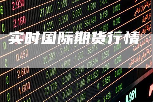 实时国际期货行情