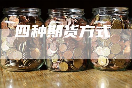 四种期货方式
