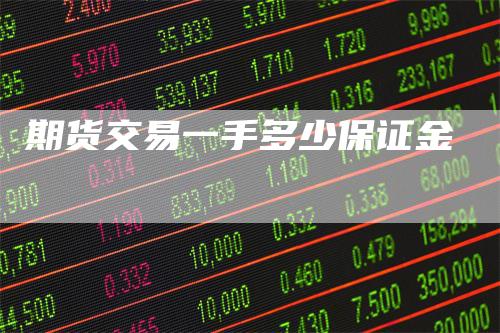 期货交易一手多少保证金