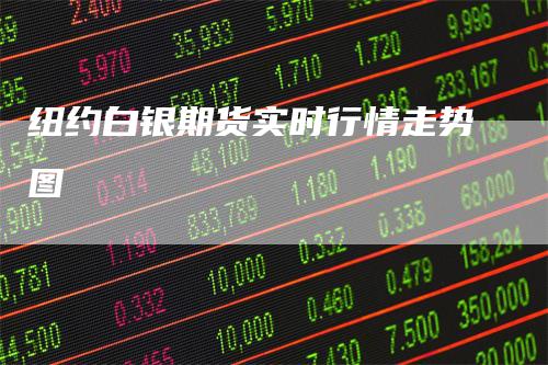 纽约白银期货实时行情走势图