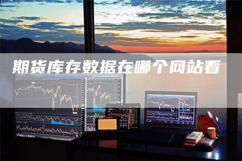 期货库存数据在哪个网站看