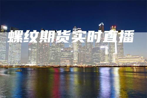 螺纹期货实时直播