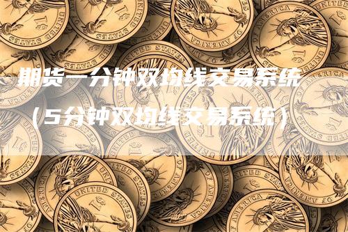 期货一分钟双均线交易系统（5分钟双均线交易系统）