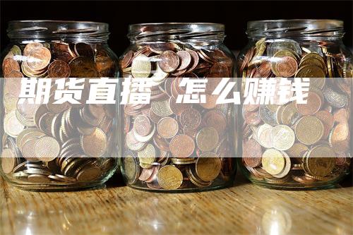 期货直播 怎么赚钱