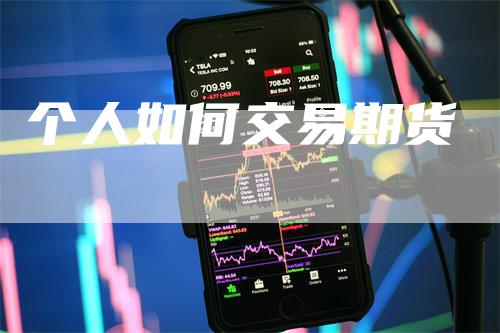 个人如何交易期货