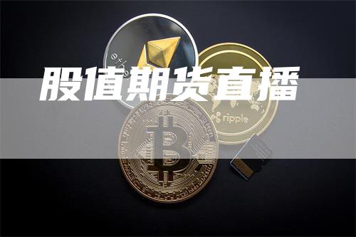 股值期货直播