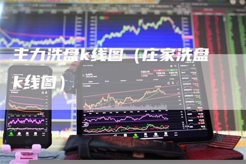主力洗盘k线图（庄家洗盘k线图）