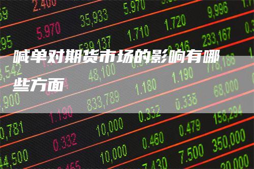 喊单对期货市场的影响有哪些方面