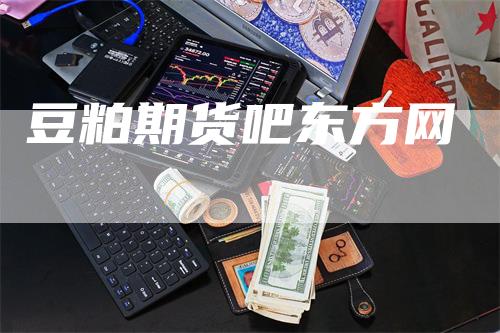 豆粕期货吧东方网