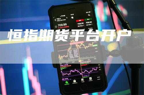 恒指期货平台开户