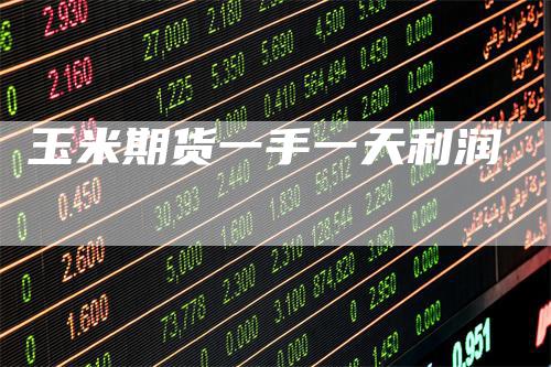 玉米期货一手一天利润