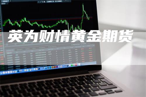 英为财情黄金期货