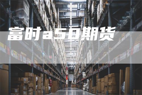 富时a50期货