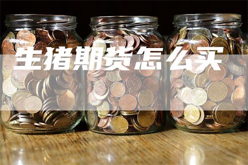 生猪期货怎么买