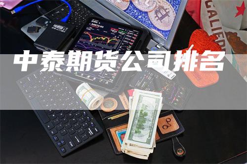 中泰期货公司排名
