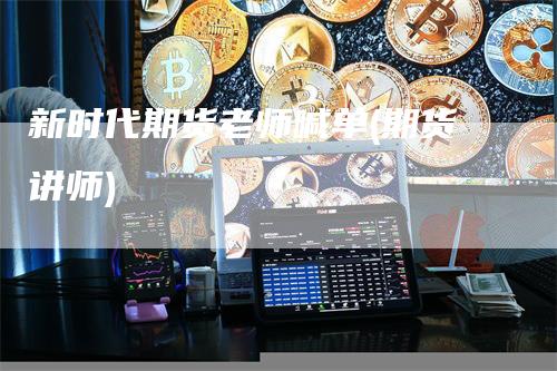 新时代期货老师喊单(期货讲师)