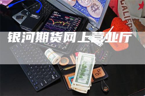银河期货网上营业厅