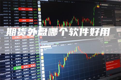 期货外盘哪个软件好用