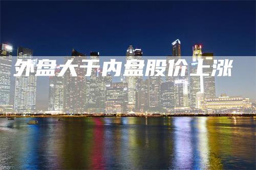 外盘大于内盘股价上涨