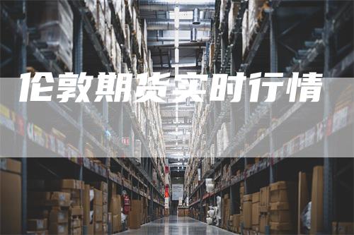 伦敦期货实时行情
