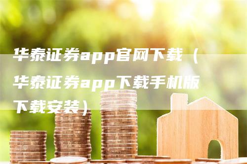 华泰证券app官网下载（华泰证券app下载手机版下载安装）