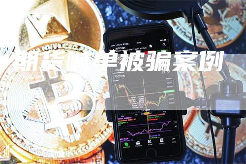 期货喊单被骗案例