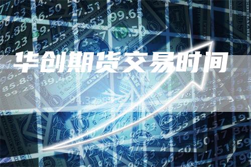 华创期货交易时间