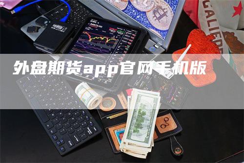 外盘期货app官网手机版