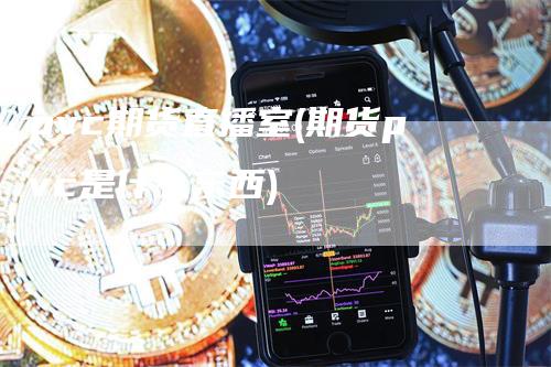 pvc期货直播室(期货pvc是什么东西)