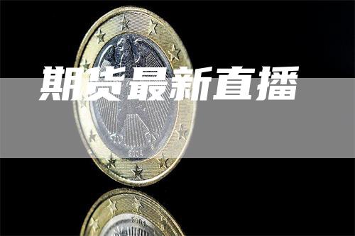 期货最新直播