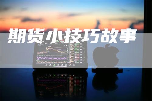 期货小技巧故事