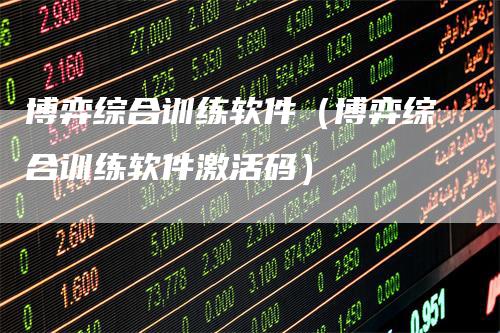 博弈综合训练软件（博弈综合训练软件激活码）