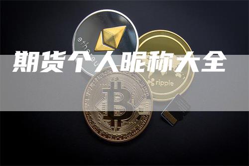 期货个人昵称大全