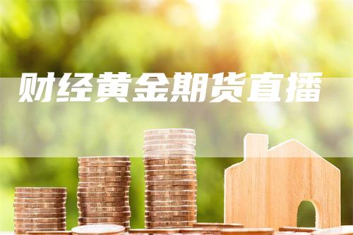 财经黄金期货直播