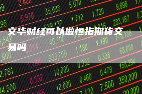 文华财经可以做恒指期货交易吗