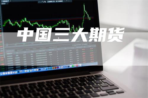 中国三大期货