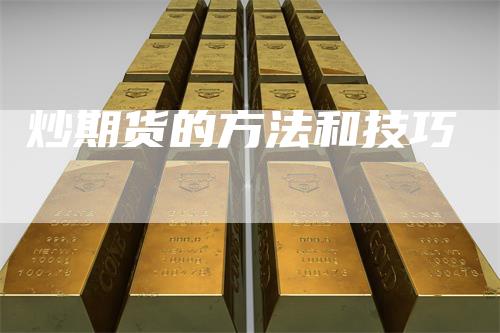 炒期货的方法和技巧