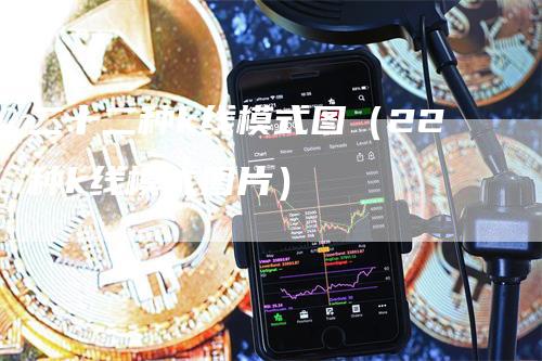 二十二种k线模式图（22种k线模式图片）