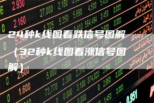 24种k线图看跌信号图解（32种k线图看涨信号图解）