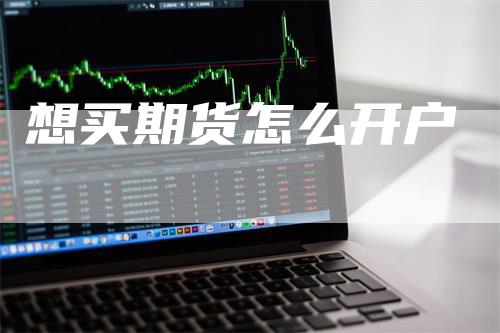 想买期货怎么开户