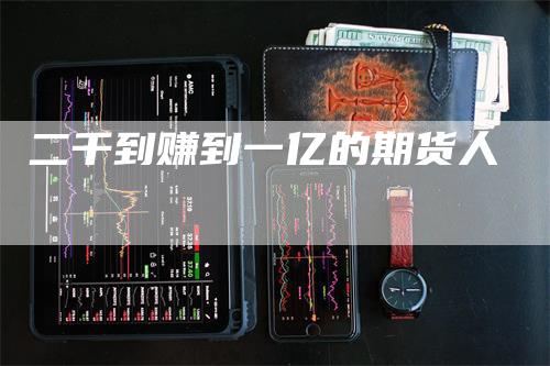 二千到赚到一亿的期货人