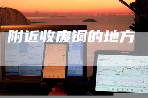 附近收废铜的地方