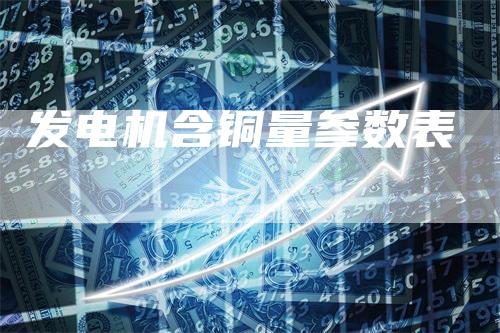 发电机含铜量参数表