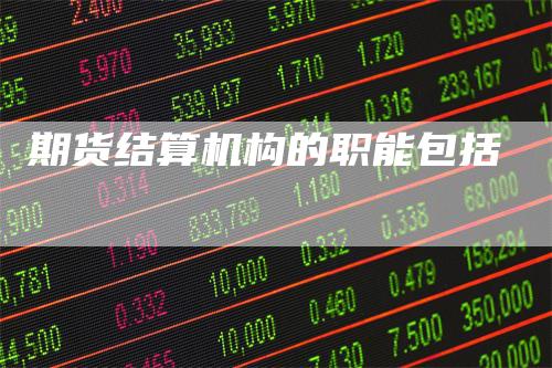期货结算机构的职能包括