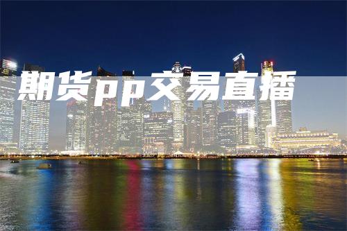 期货pp交易直播