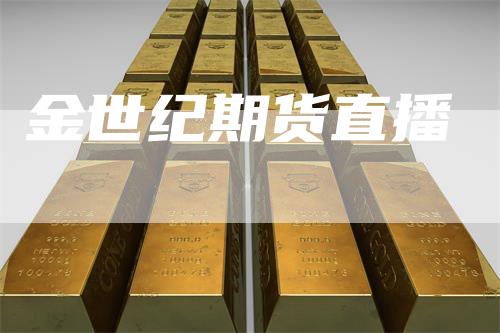 金世纪期货直播