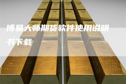博易大师期货软件使用说明书下载