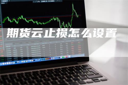 期货云止损怎么设置