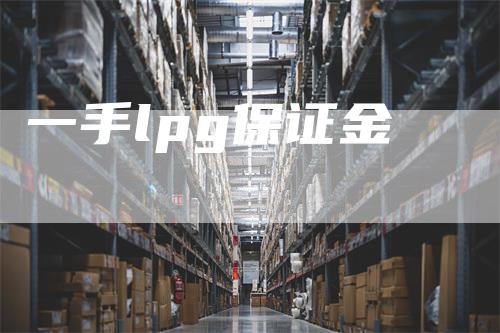 一手lpg保证金