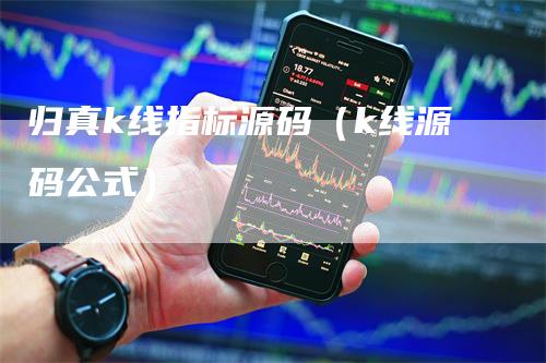 归真k线指标源码（k线源码公式）